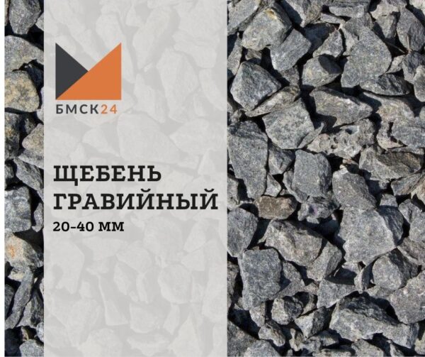 Щебень гравийный 20-40 мм