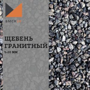 Щебень гранитный 5-20 мм